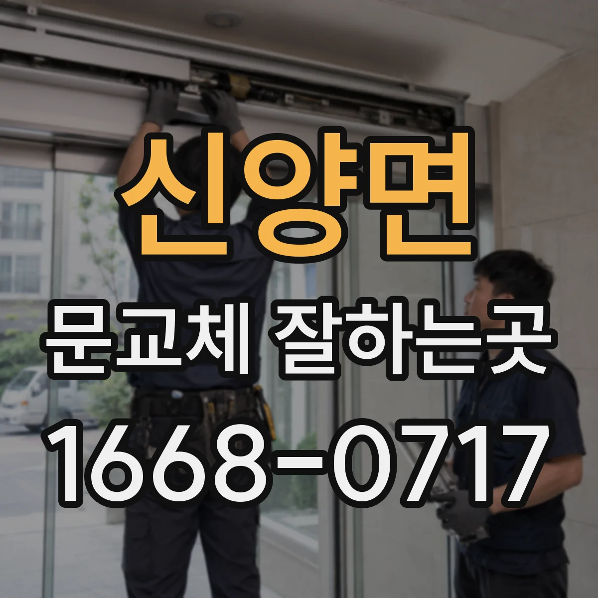 신양면 문교체 잘하는곳