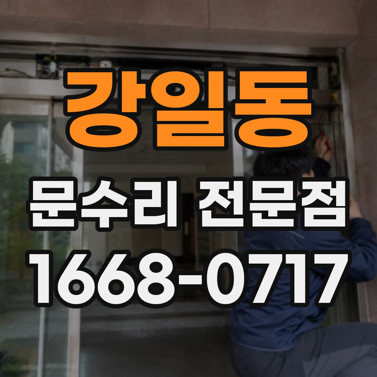 강일동 문수리 전문점