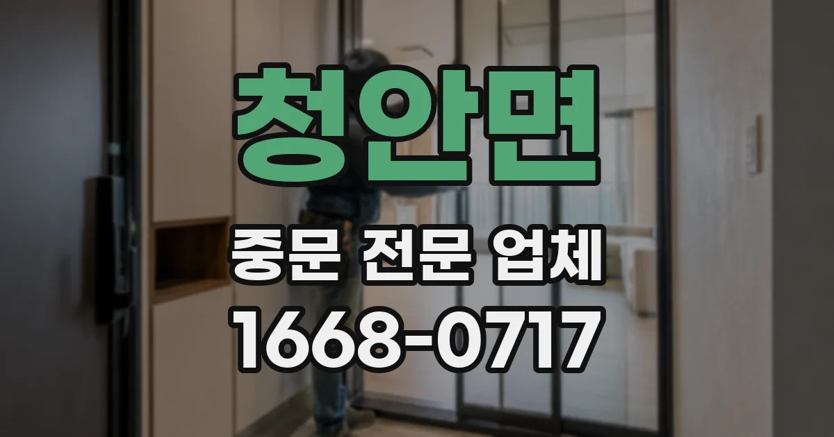 청안면 중문 전문 업체