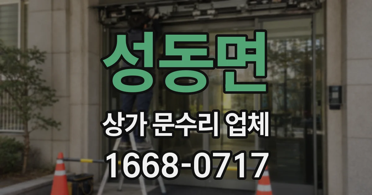 성동면 상가 문수리 업체