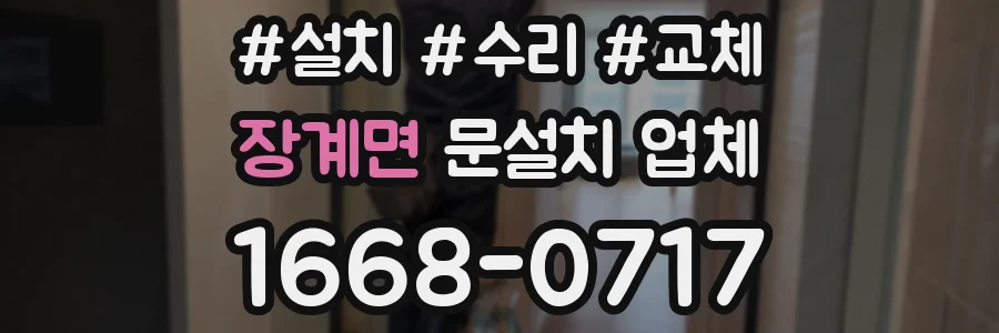 장계면 문설치 업체