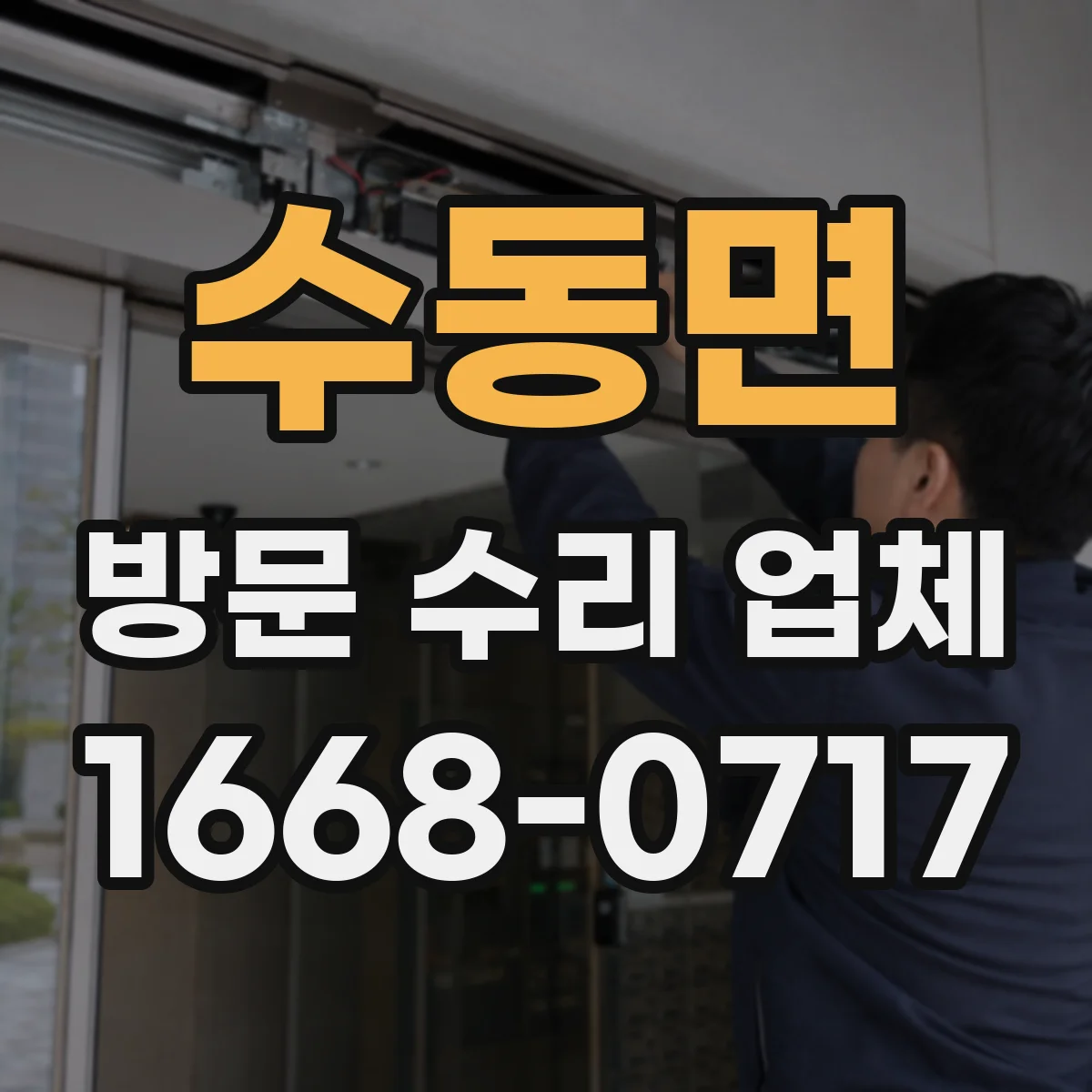 수동면 방문 수리 업체
