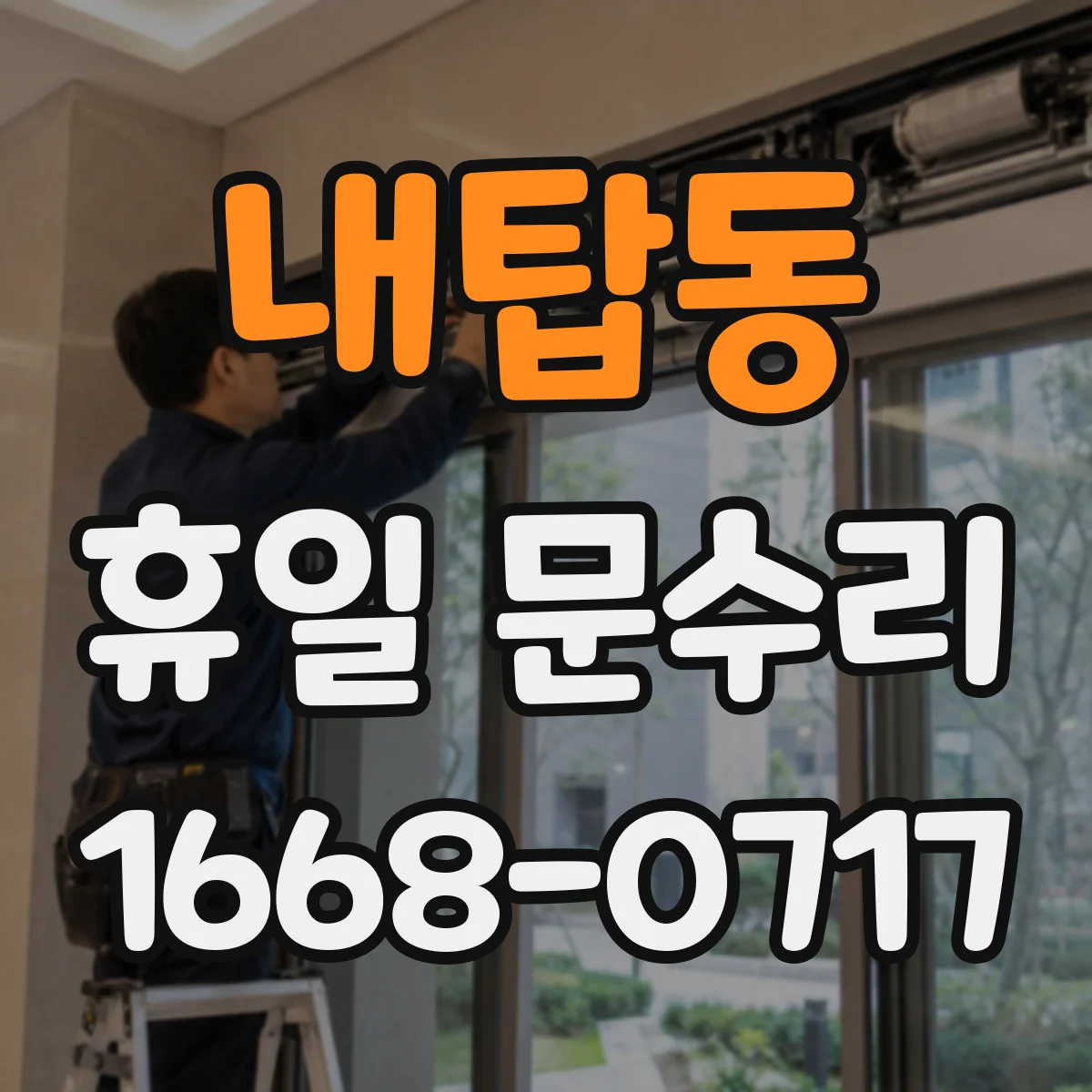 내탑동 휴일 문수리