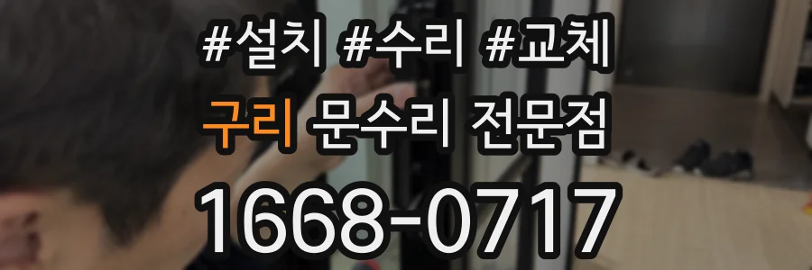 구리 문수리 전문점