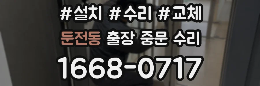 둔전동 출장 중문 수리