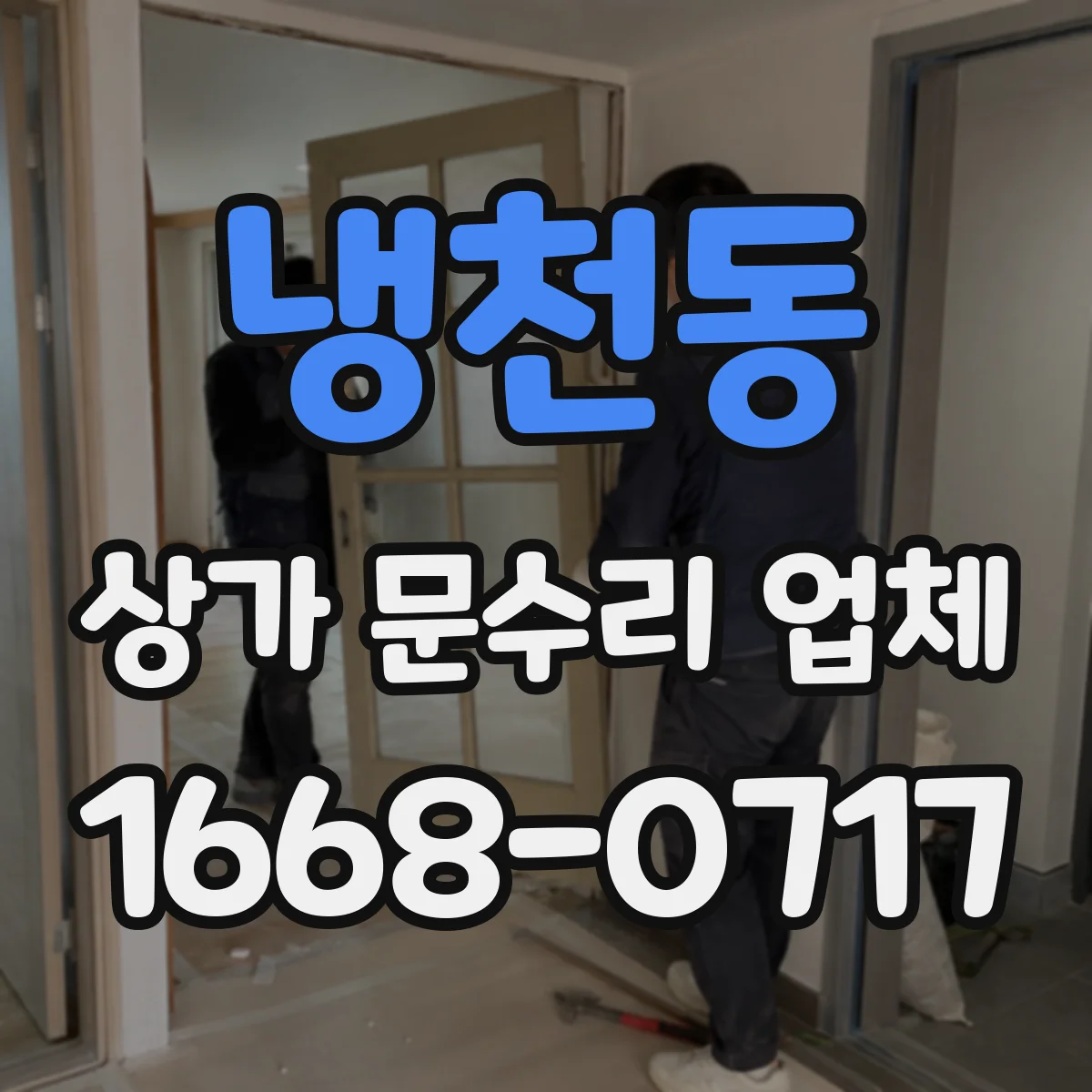 냉천동 상가 문수리 업체
