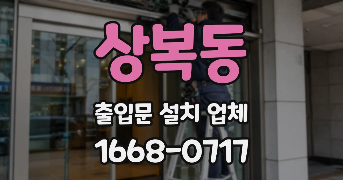 상복동 출입문 설치 업체