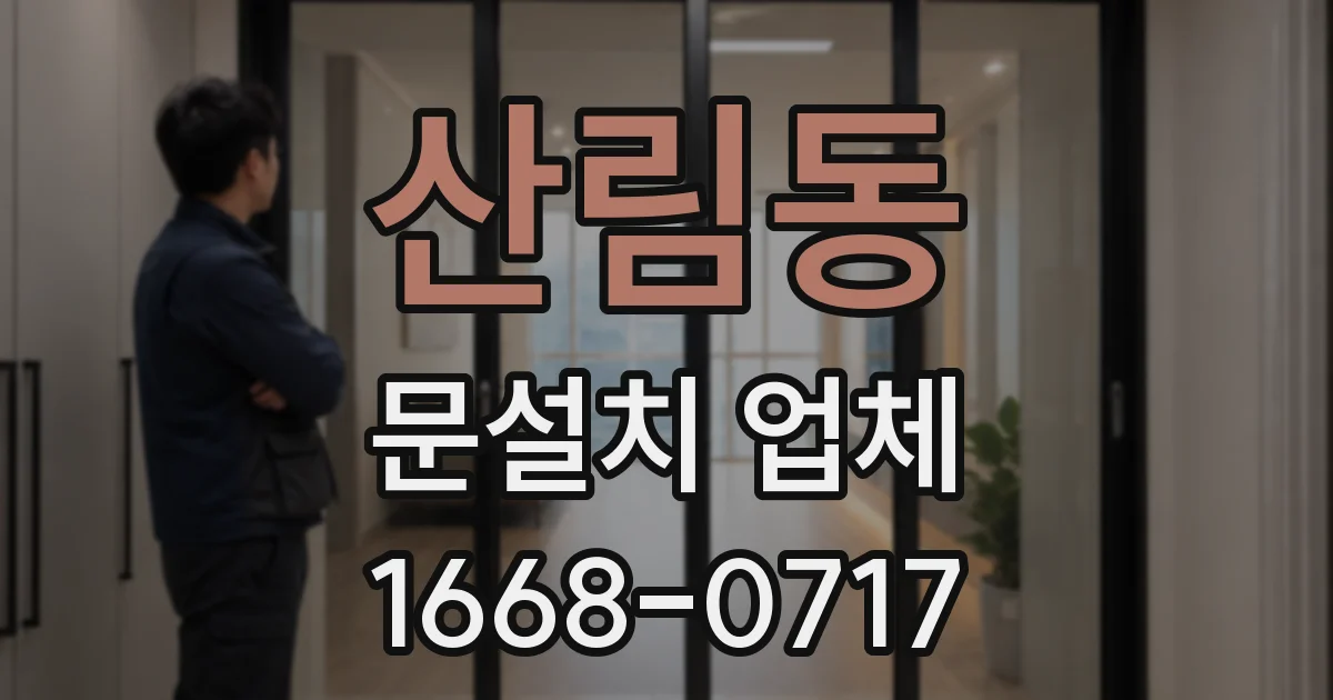 산림동 문설치 업체