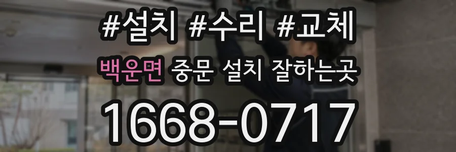 백운면 중문 설치 잘하는곳