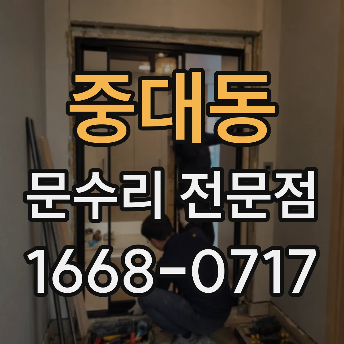 중대동 문수리 전문점