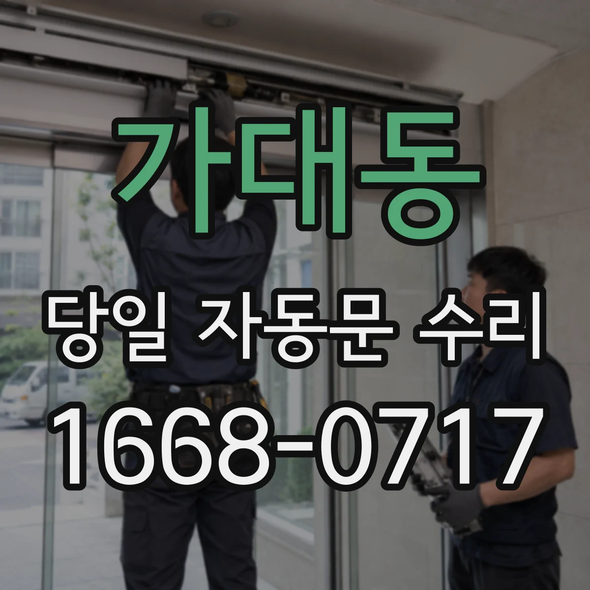 가대동 당일 자동문 수리