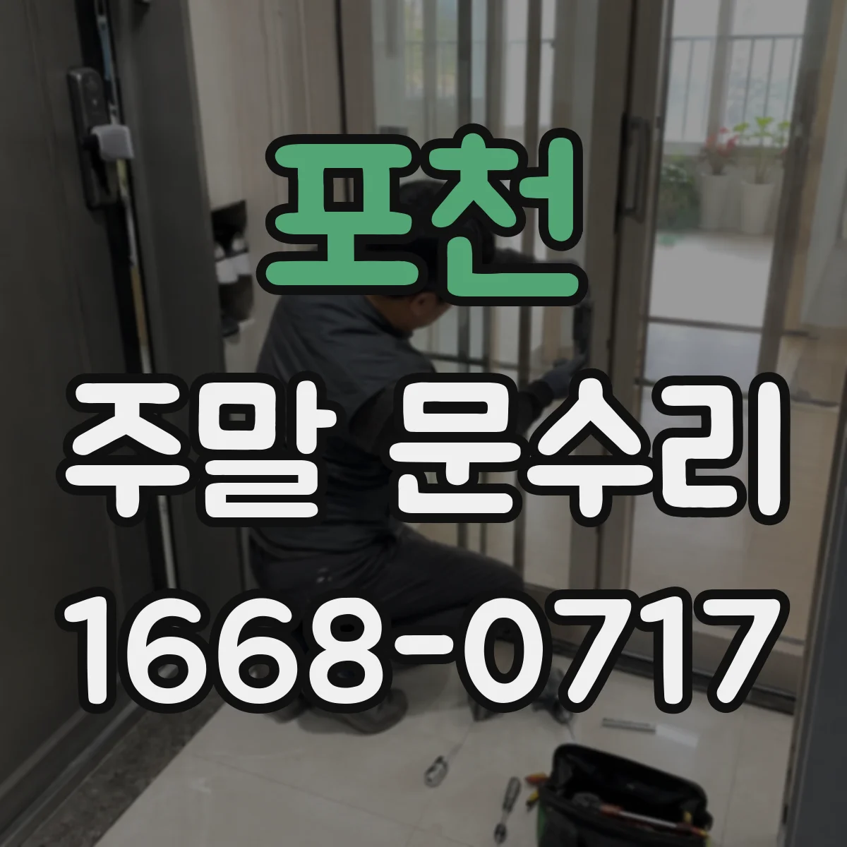 포천 주말 문수리 출장 가능 시간대와 준비물 체크