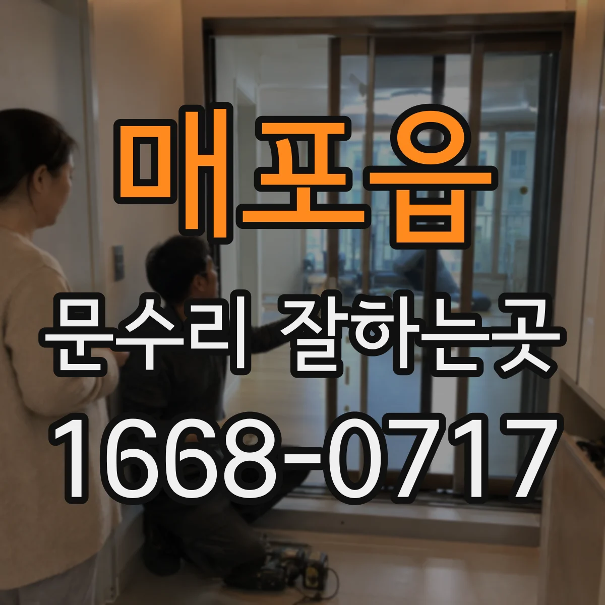 매포읍 문수리 잘하는곳