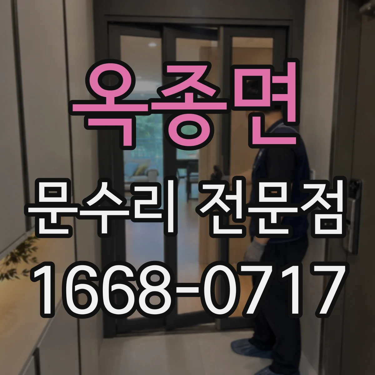 옥종면 문수리 전문점