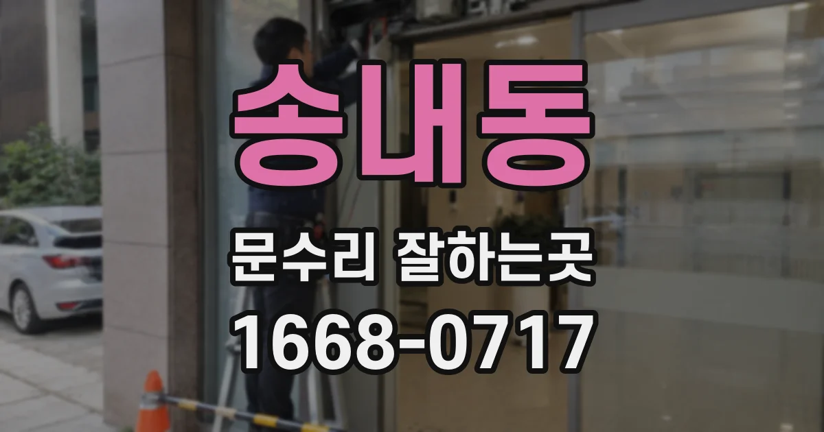 송내동 문수리 잘하는곳