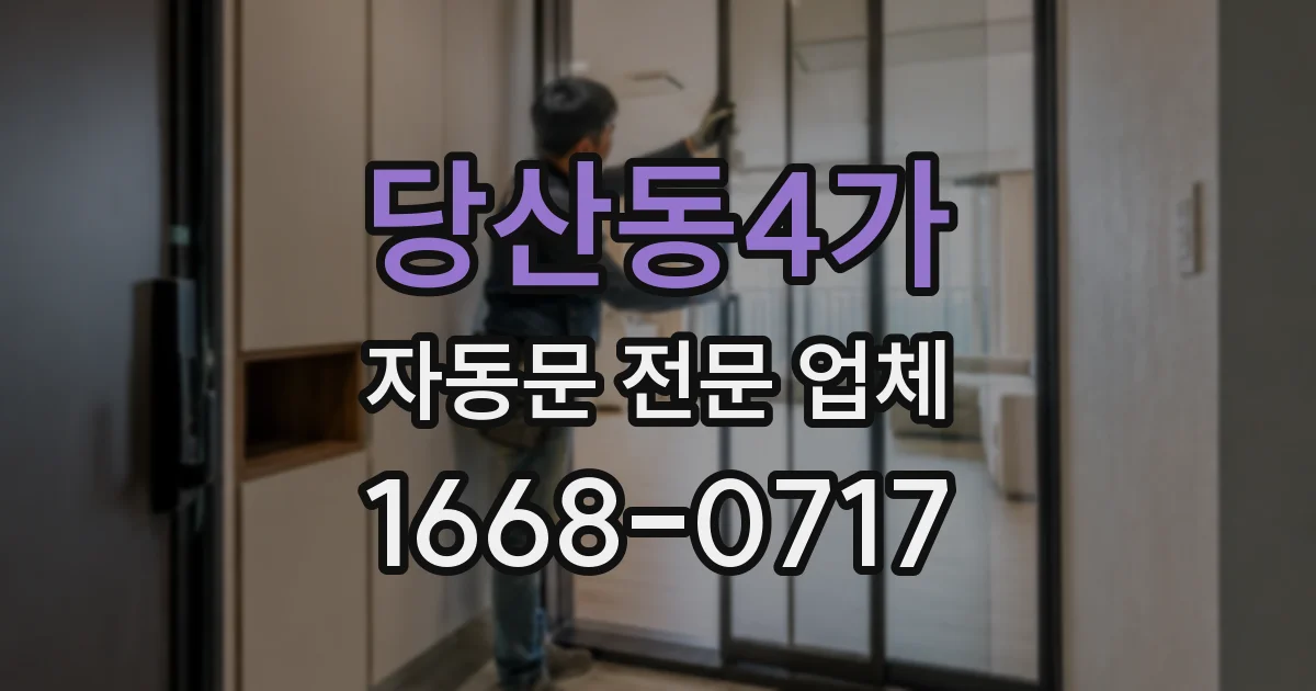 당산동4가 자동문 전문 업체