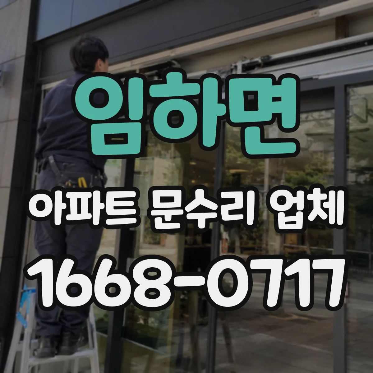 임하면 아파트 문수리 업체