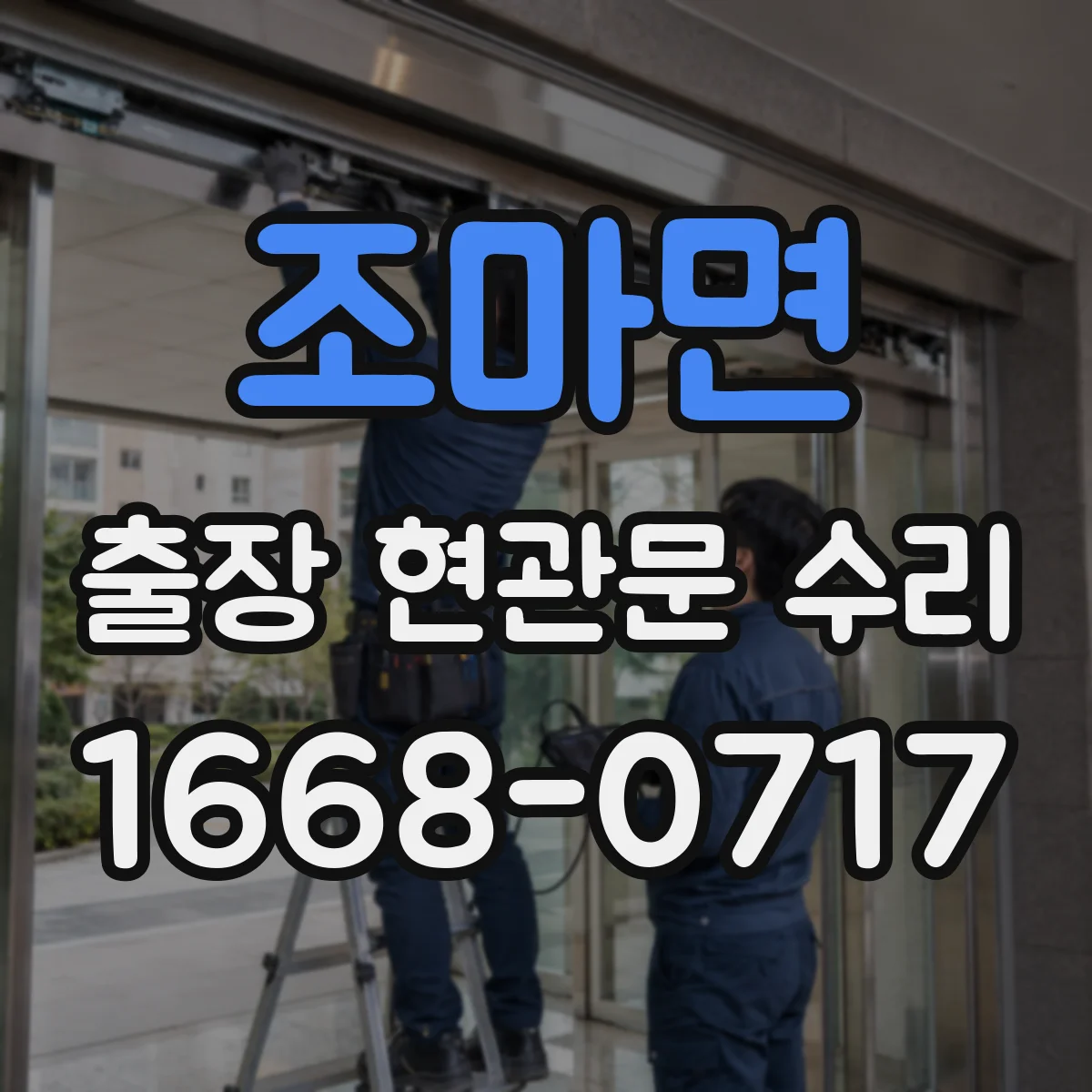 조마면 출장 현관문 수리 고객이 집에 계실 때 동선 최소화