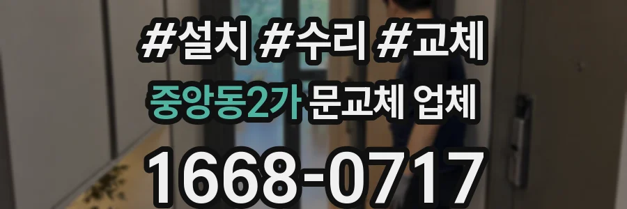 중앙동2가 문교체 업체