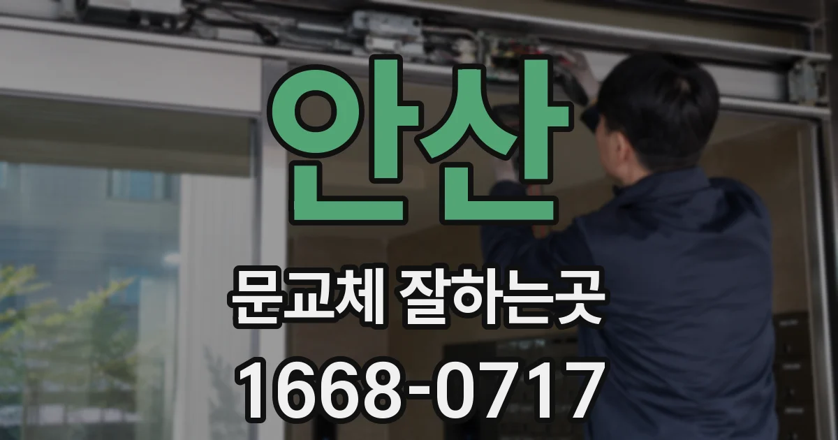 안산 문교체 잘하는곳