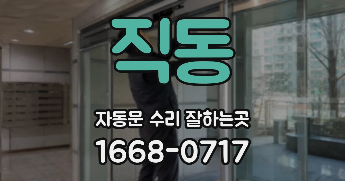 직동 자동문 수리 잘하는곳
