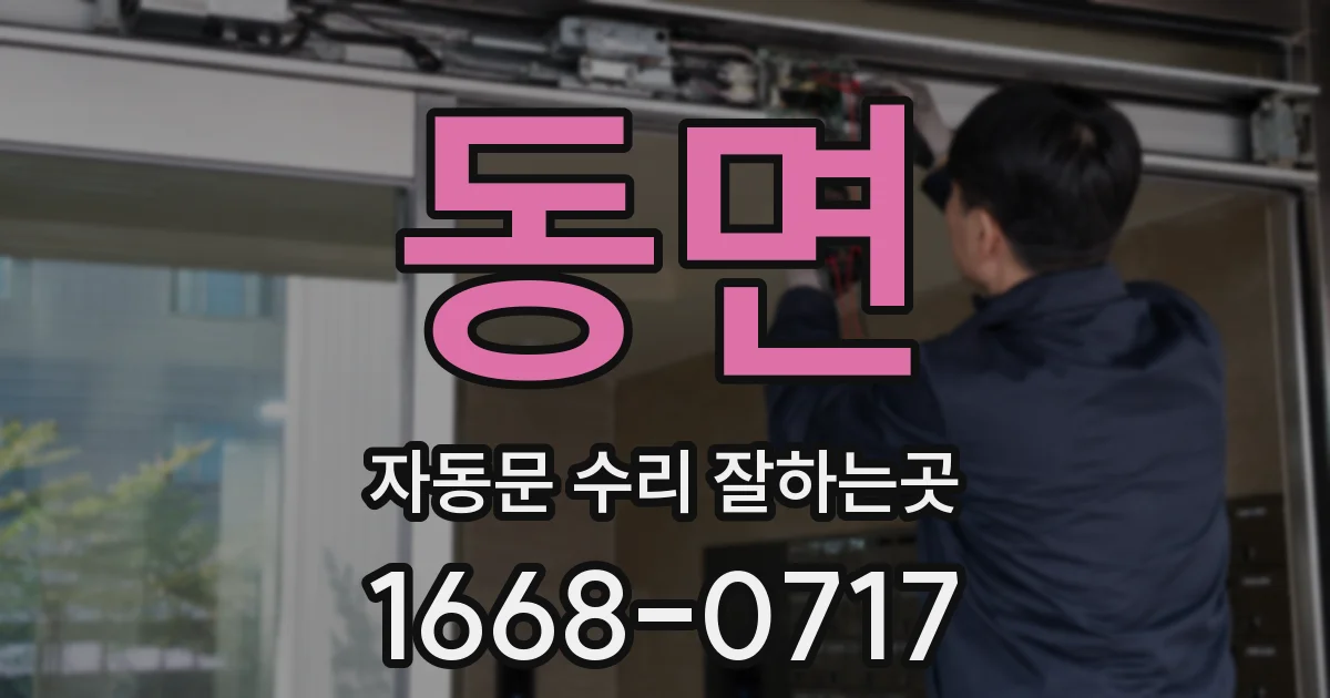 동면 자동문 수리 잘하는곳