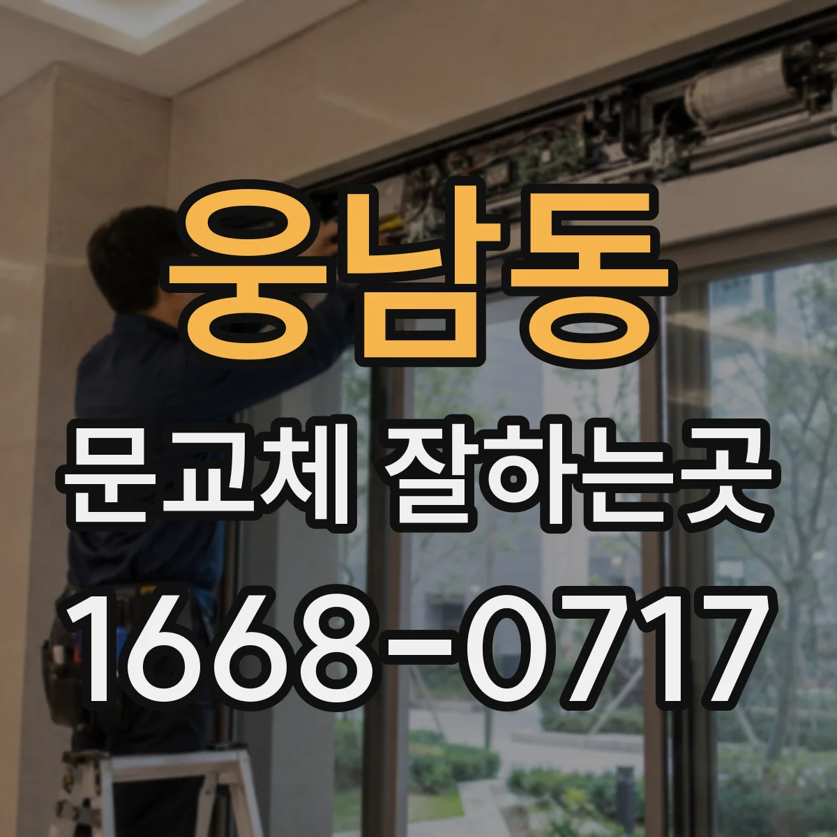 웅남동 문교체 잘하는곳