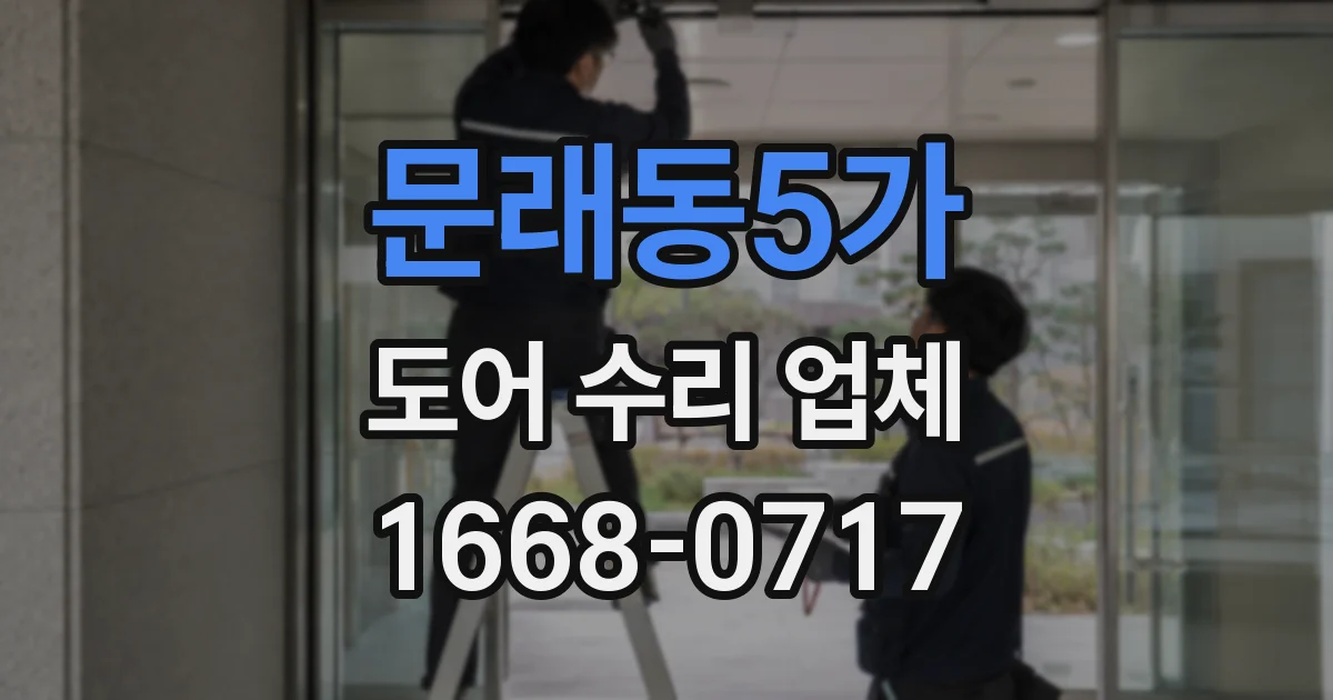 문래동5가 도어 수리 업체