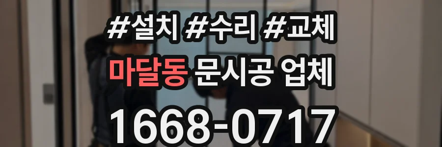 마달동 문시공 업체