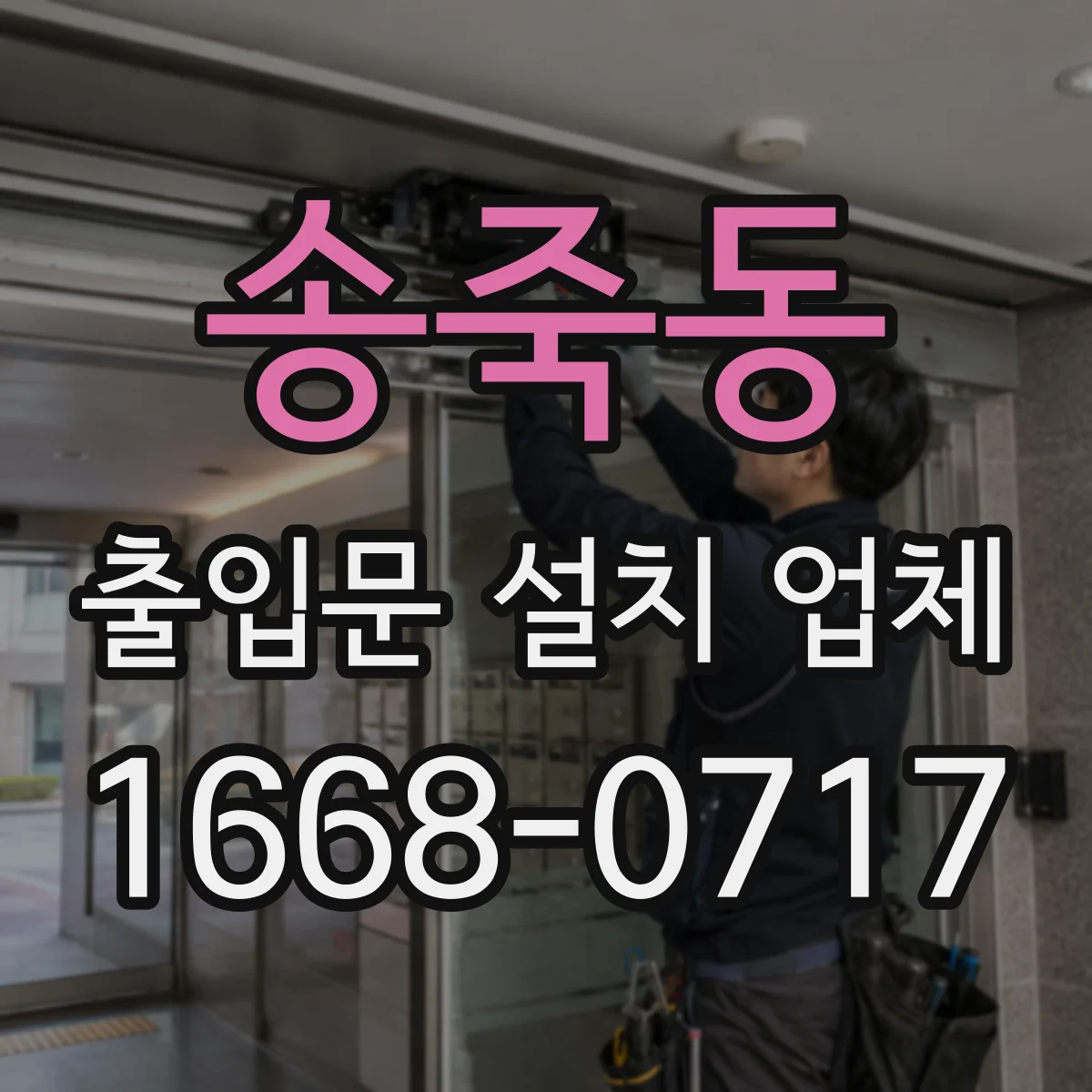 송죽동 출입문 설치 업체