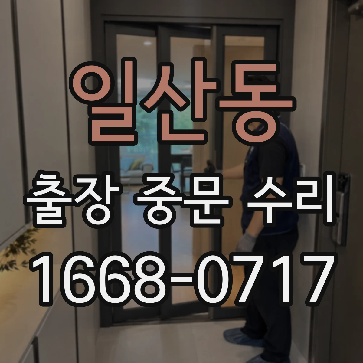일산동 출장 중문 수리