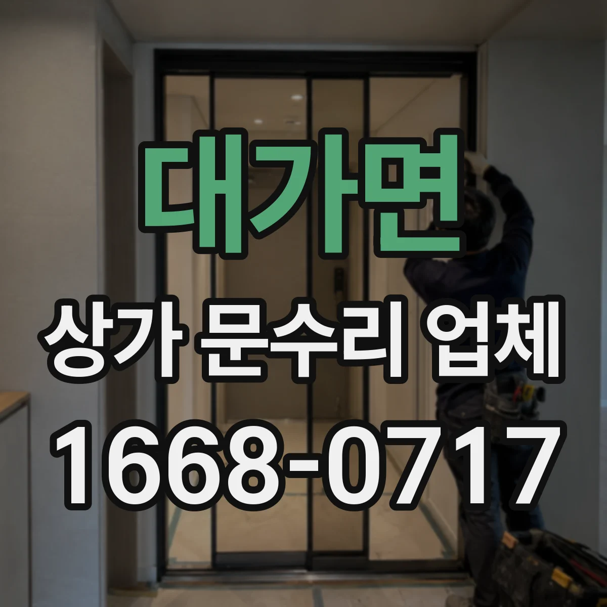 대가면 상가 문수리 업체