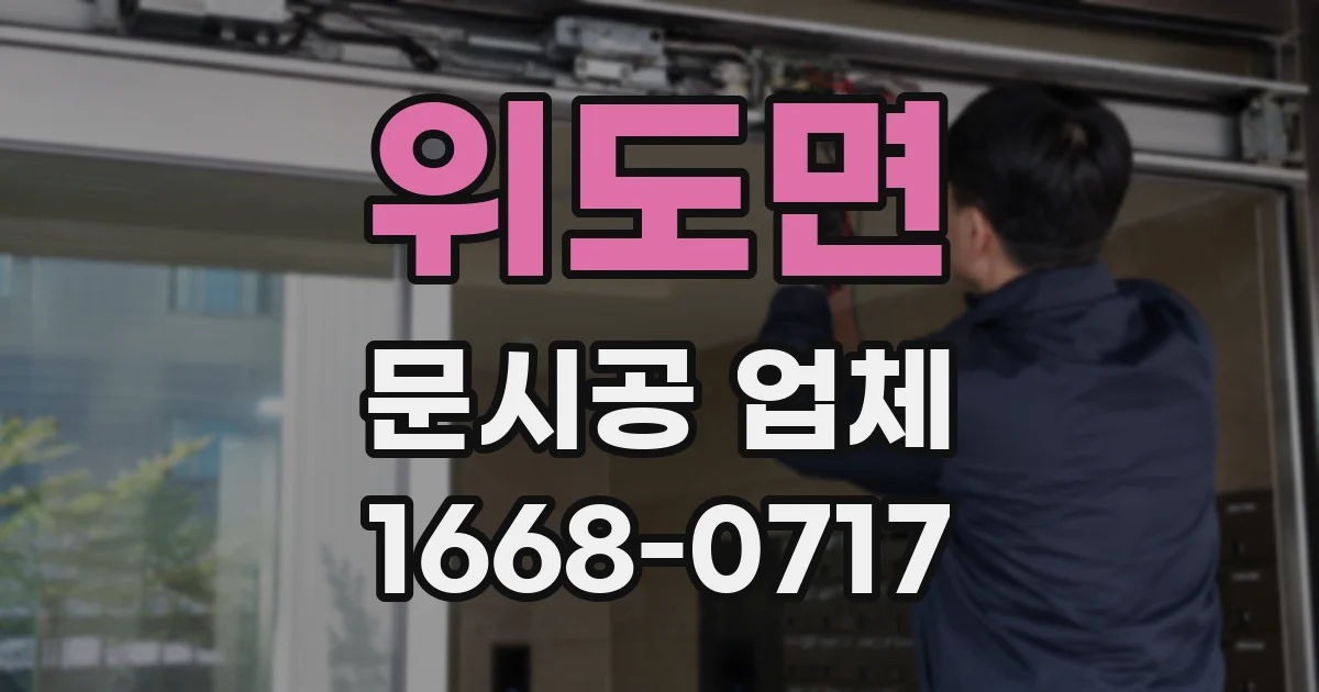위도면 문시공 업체