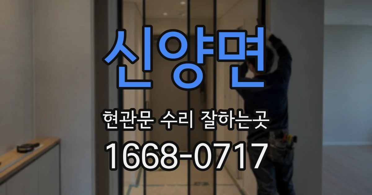 신양면 현관문 수리 잘하는곳