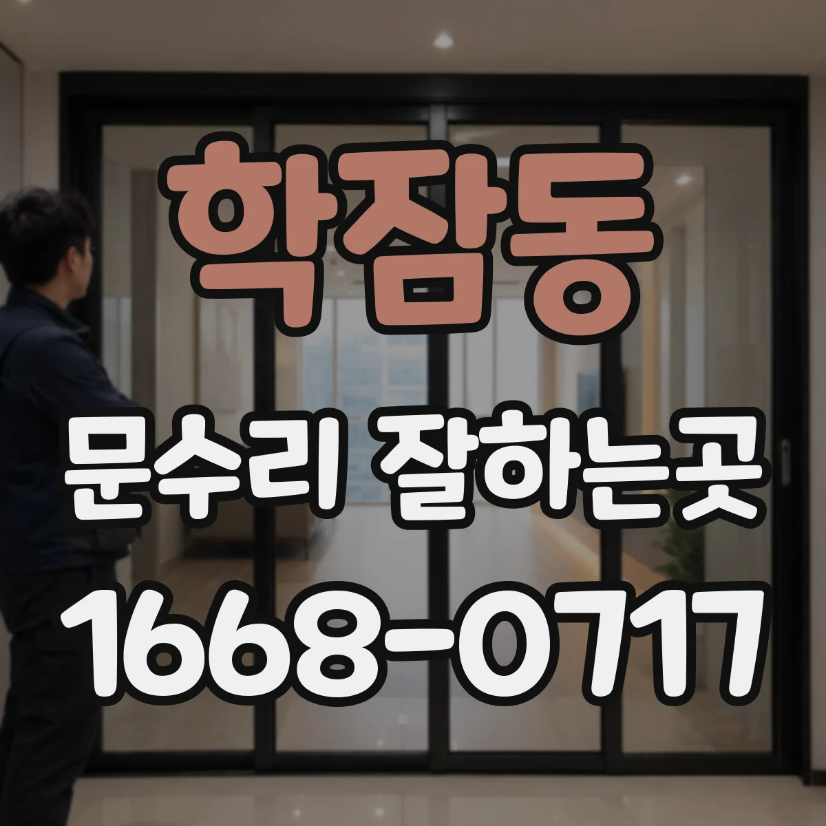 학잠동 문수리 잘하는곳