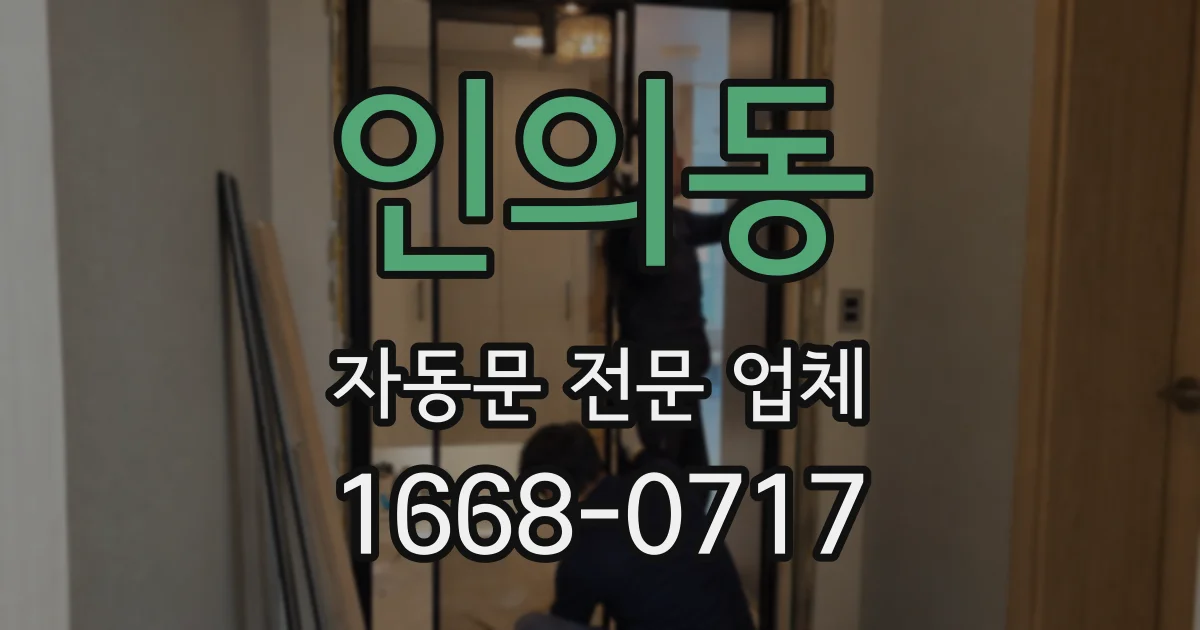 인의동 자동문 전문 업체