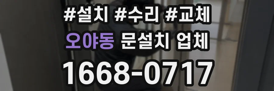 오야동 문설치 업체