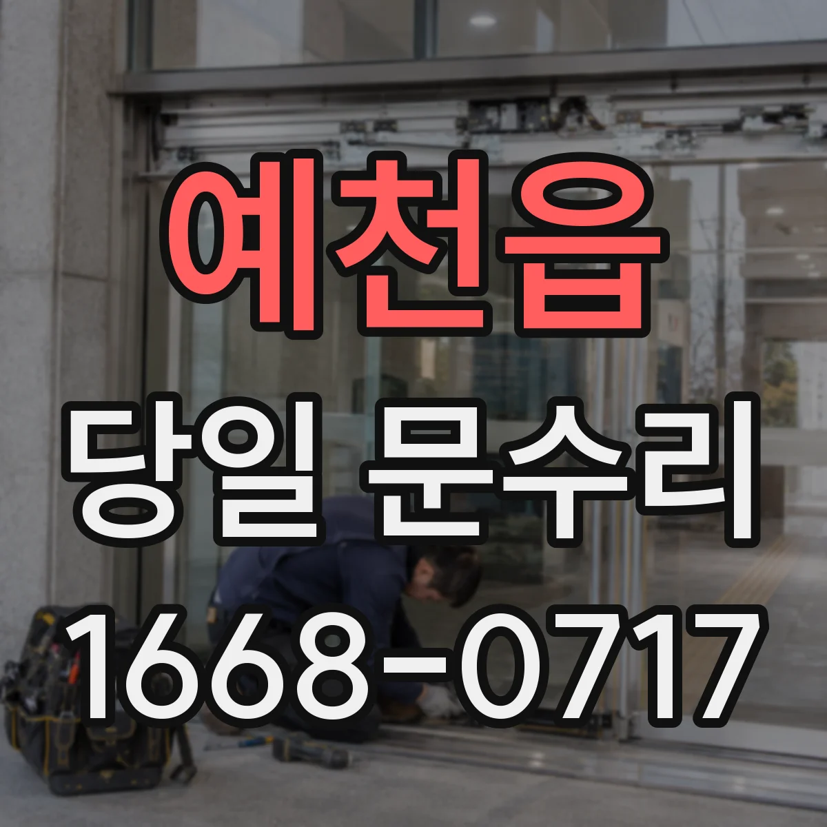 예천읍 당일 문수리