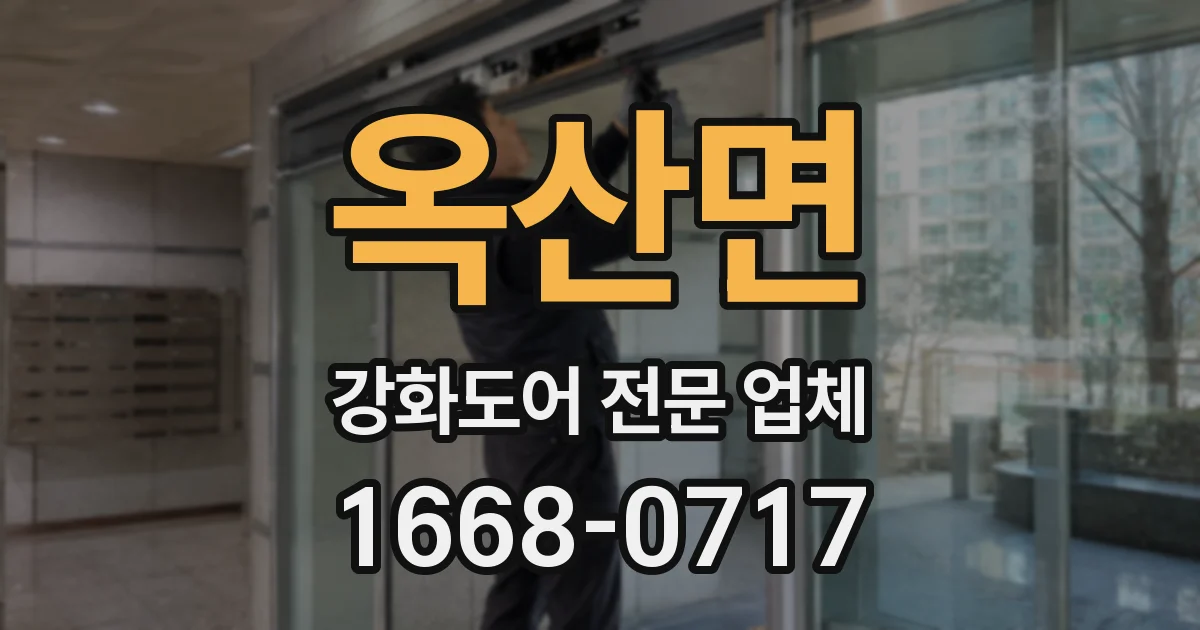 옥산면 강화도어 전문 업체
