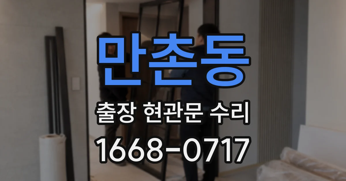 만촌동 출장 현관문 수리