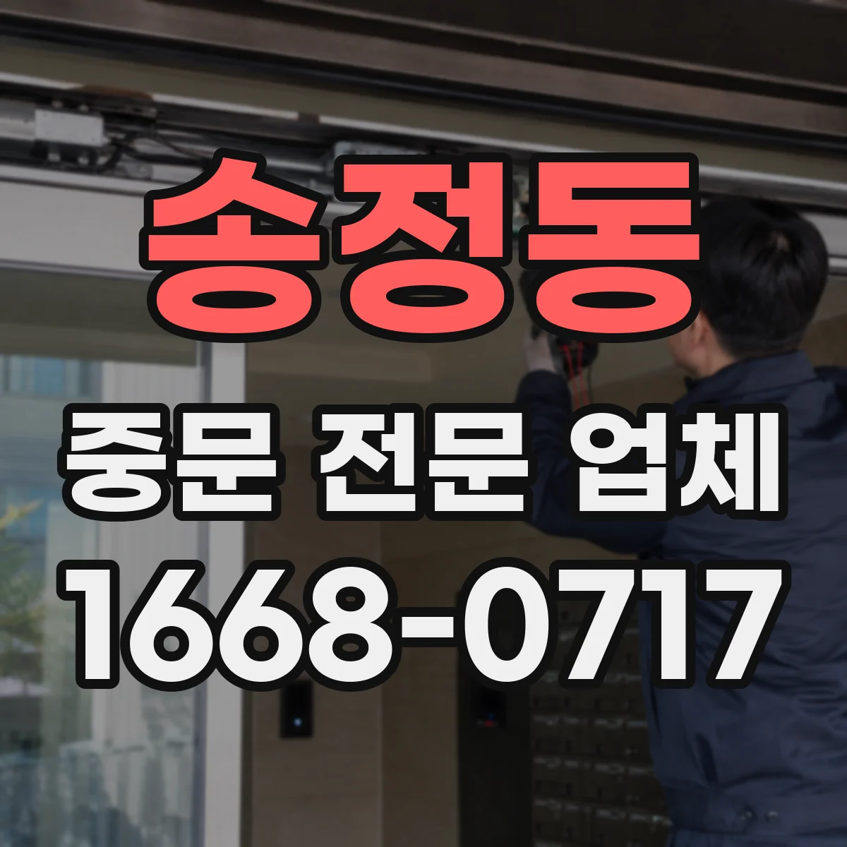 송정동 중문 전문 업체