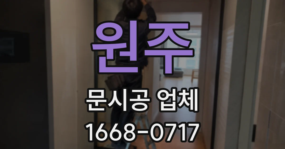 원주 문시공 업체