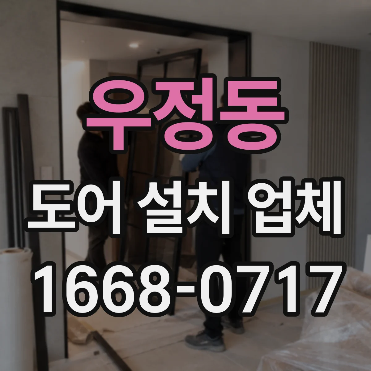 우정동 도어 설치 업체