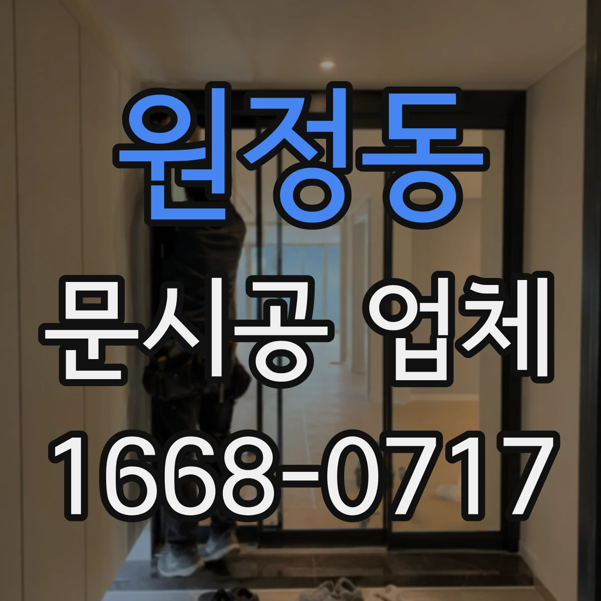 원정동 문시공 업체