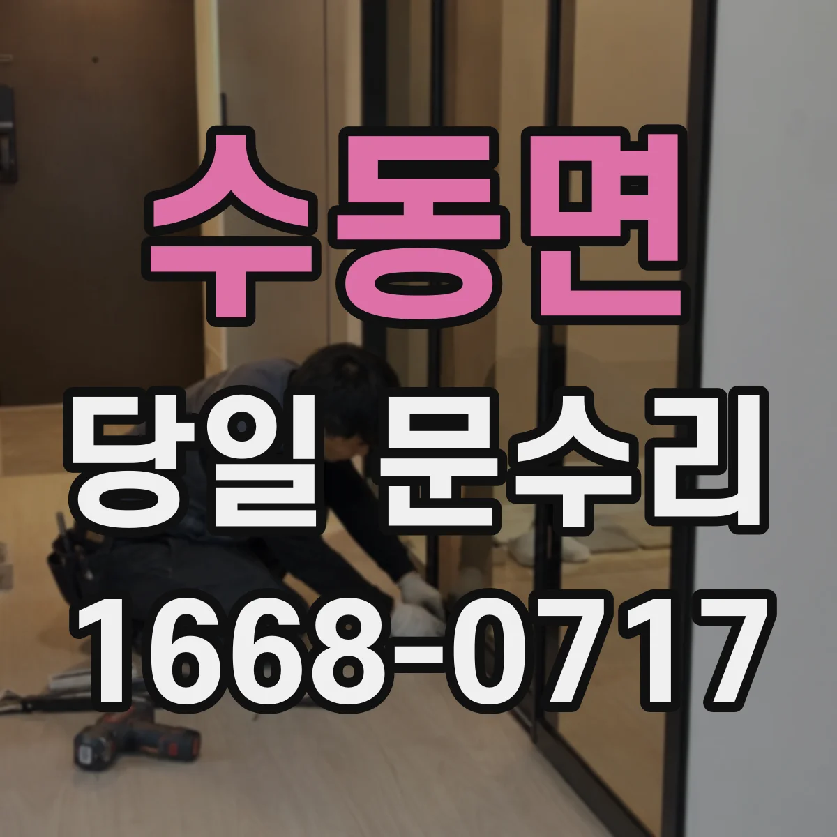 수동면 당일 문수리
