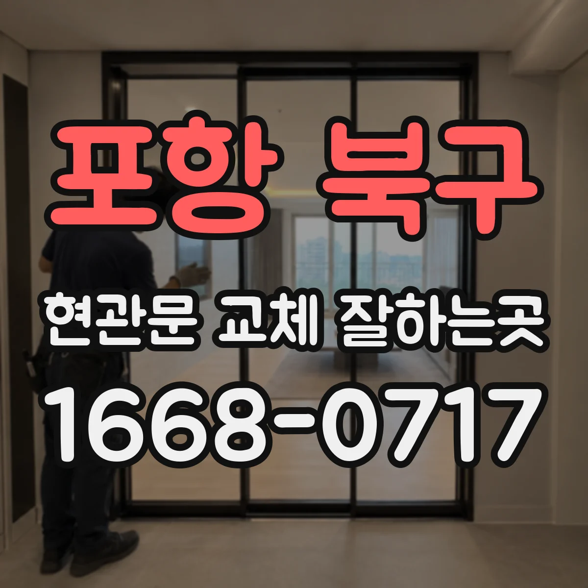 포항 북구 현관문 교체 잘하는곳