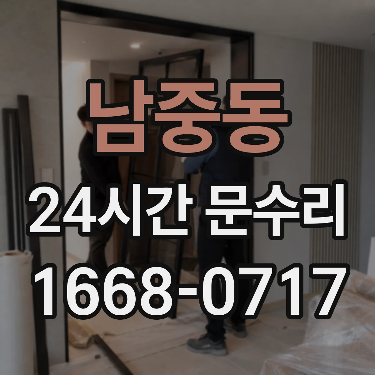 남중동 24시간 문수리 전후 비교로 문틀 뒤틀림 원인 추적