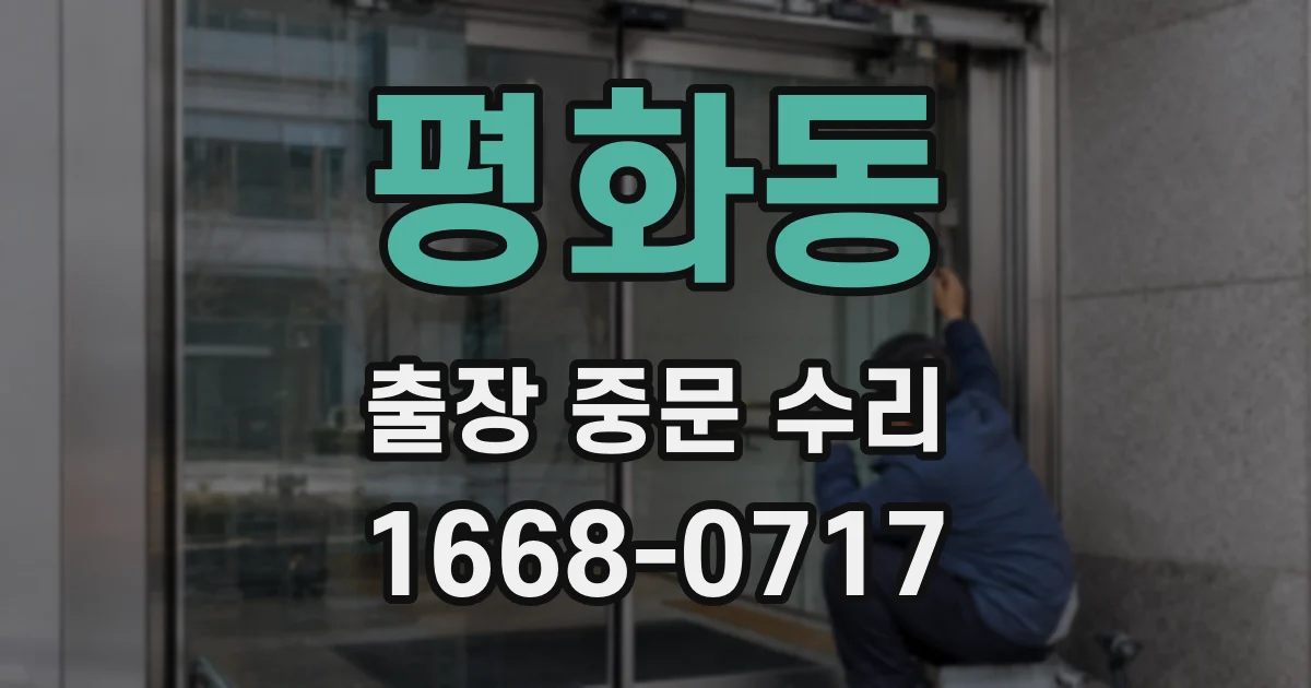 평화동 출장 중문 수리