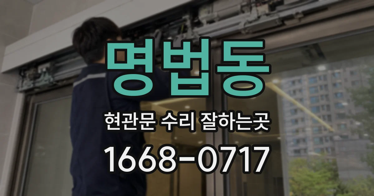 명법동 현관문 수리 잘하는곳