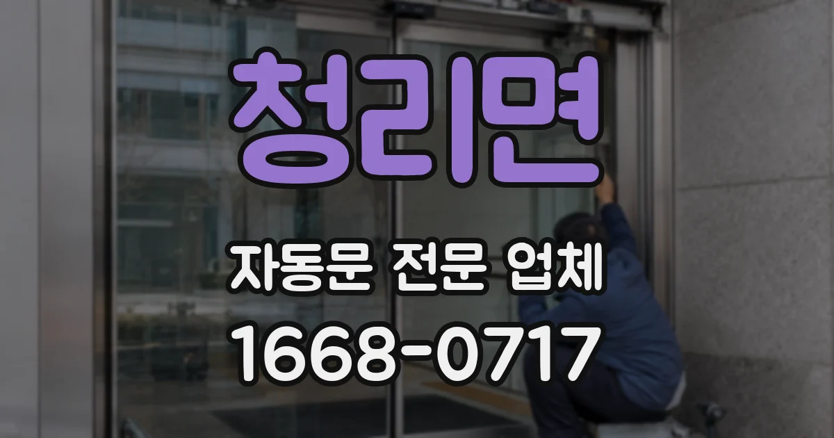 청리면 자동문 전문 업체